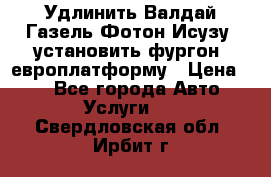 Удлинить Валдай Газель Фотон Исузу  установить фургон, европлатформу › Цена ­ 1 - Все города Авто » Услуги   . Свердловская обл.,Ирбит г.